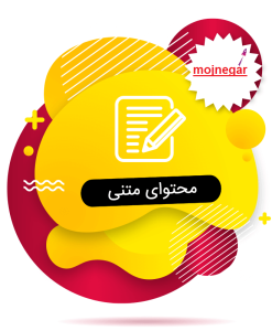 تولید محتوا متنی